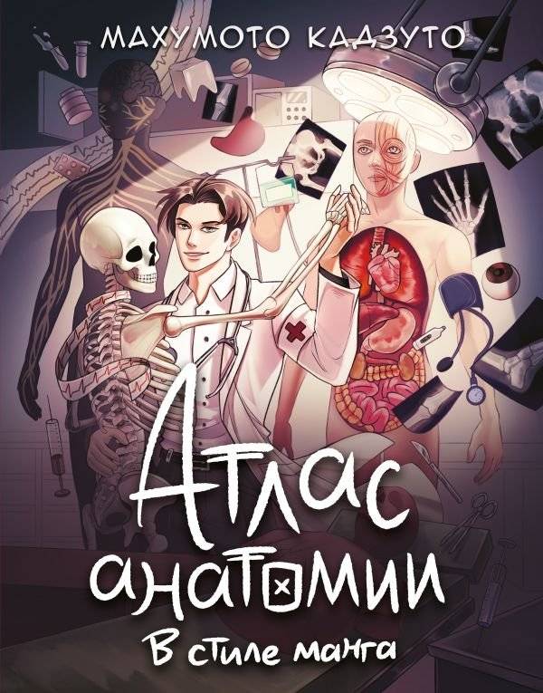 Атлас анатомии в стиле манга | Manga-Style Anatomy Atlas