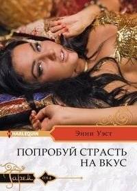 Попробуй страсть на вкус | Taste the Passion