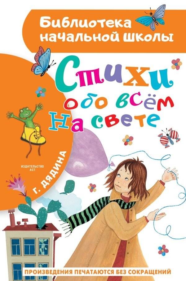 Стихи обо всем на свете | Poems About Everything Under the Sun