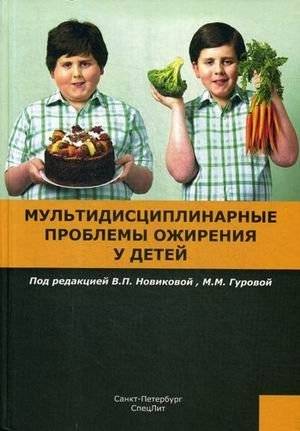 Мультидисциплинарные проблемы ожирения у детей | Multidisciplinary Issues of Childhood Obesity