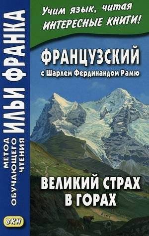 Французский с Шарлем Фердинандом Рамю. Великий страх в горах. Учебное пособие | French with Charles Ferdinand Ramuz: Fear in the Mountains. A Study Guide