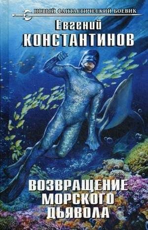 Возвращение морского дьявола | Return of the Sea Devil