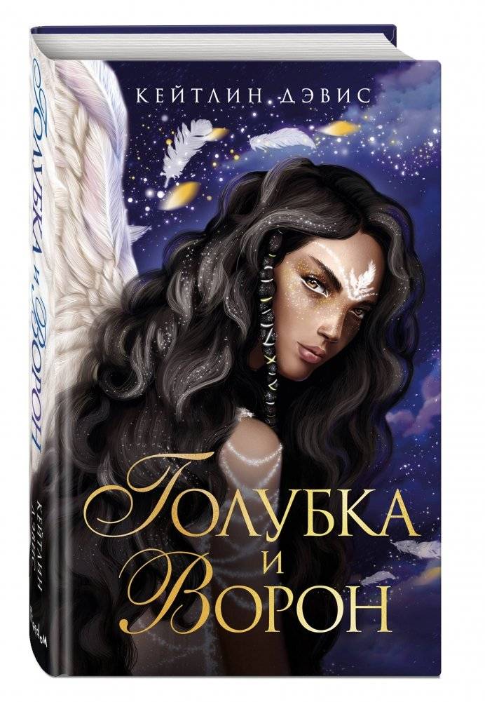 Голубка и ворон фото книги 2
