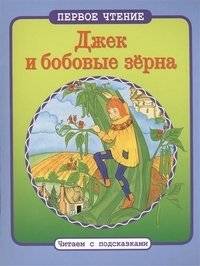 Джек и бобовые зерна | Jack and the Beanstalk