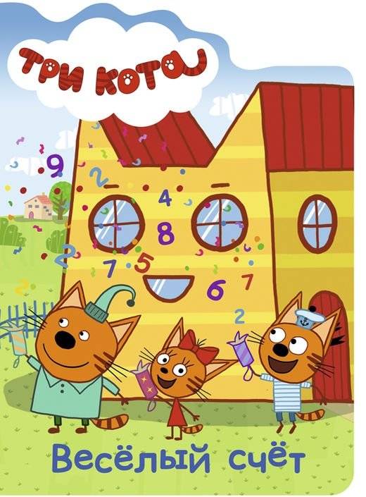 Три кота. Вырубка. Веселый счет | Three Cats. Die-Cut. Fun Counting