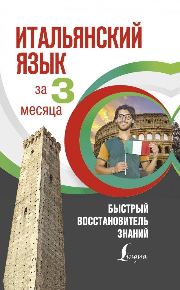 Итальянский язык за 3 месяца. Быстрый восстановитель знаний | Italian in 3 Months: Quick Knowledge Refresher