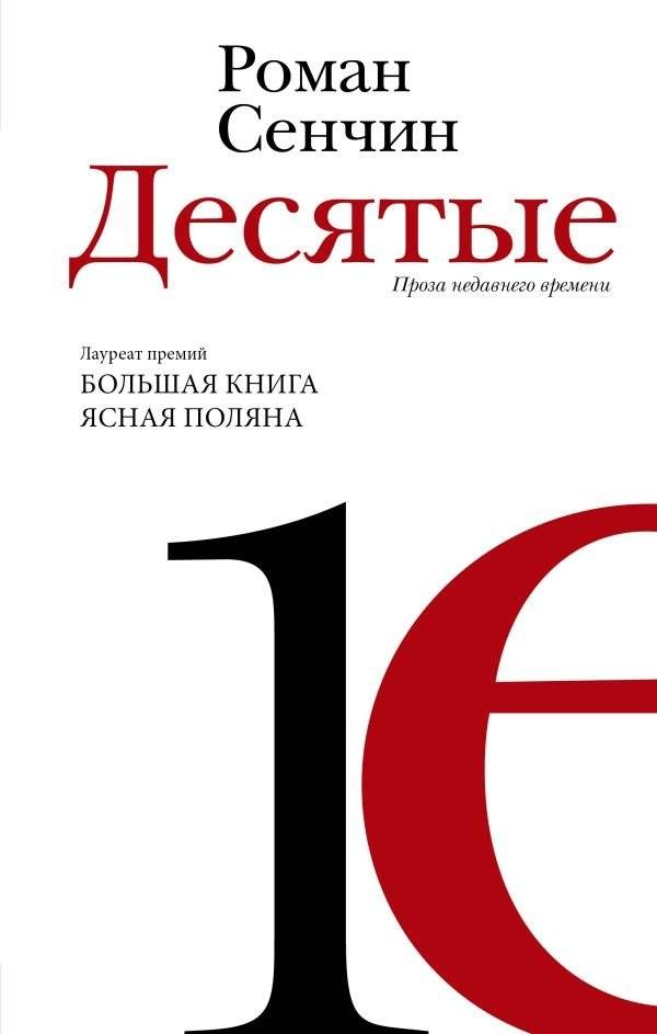 Десятые. Поза недавнего времени | The Tenth. A Recent Past