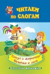 Читаем по слогам. Петух и жерновцы. Девочка и лиса. Слоговой тренажёр | Reading by Syllables: The Rooster and the Millstones. The Girl and the Fox. Syllable Trainer