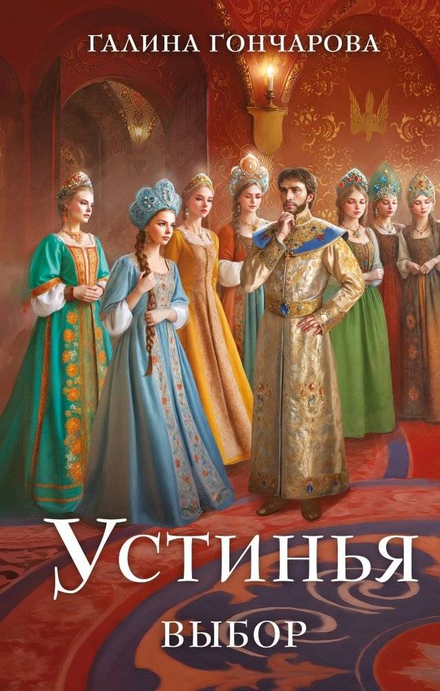 Устинья. Выбор | Ustinya. The Choice