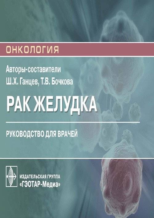Рак желудка | Stomach Cancer