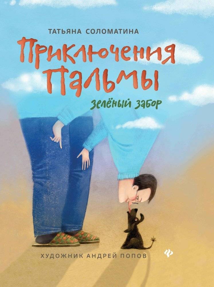 Приключения Пальмы. Зеленый забор. Книга 1 | The Adventures of Palma: The Green Fence. Book 1