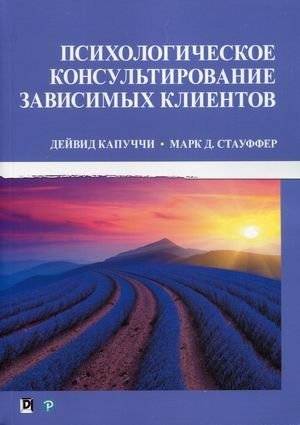 Психологическое консультирование зависимых клиентов | Psychological Counseling for Dependent Clients