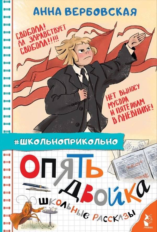 Опять двойка. Школьные рассказы | Again a Two. School Stories