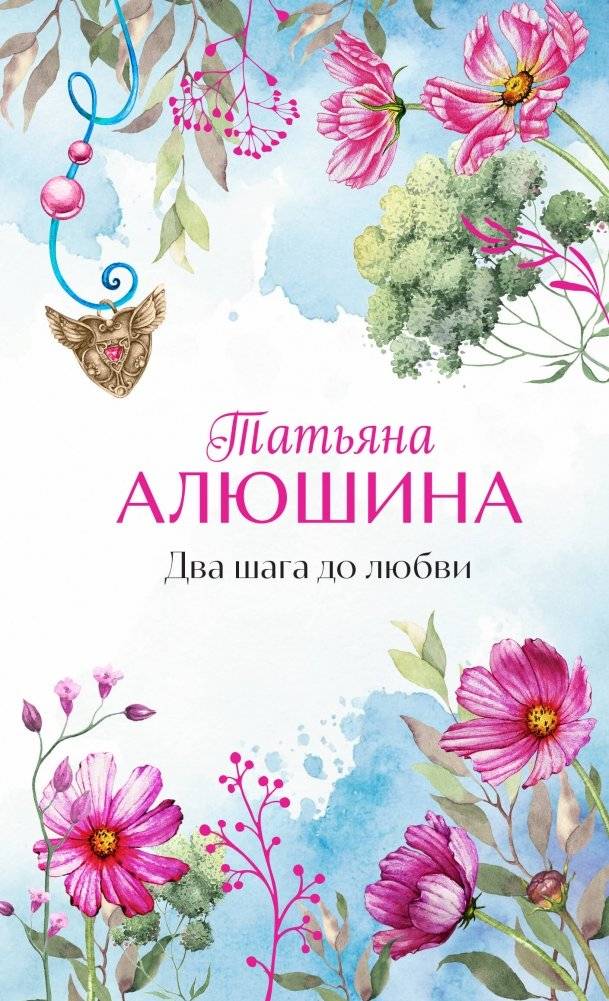 Два шага до любви | Two Steps to Love