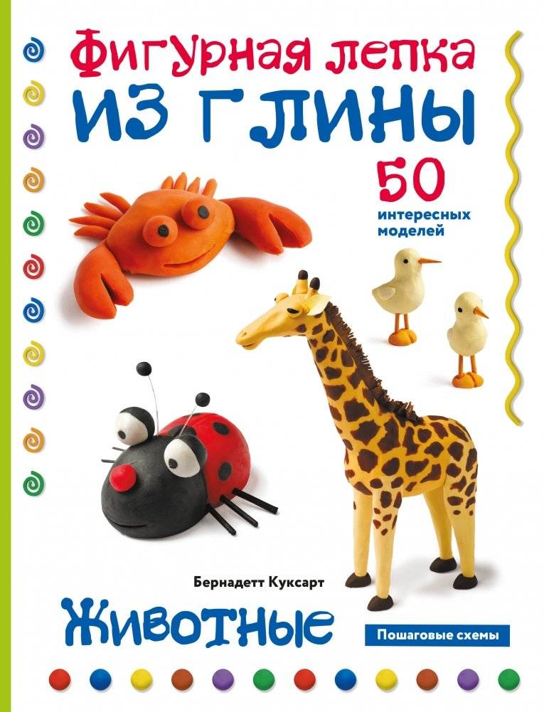 Животные. Фигурная лепка из глины (50 интересных моделей) | Zhivotnye. Figurnaia lepka iz gliny (50 interesnykh modelei)