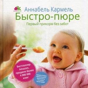 Быстро-пюре. Первый прикорм без забот | Quick Puree: Easy First Baby Food