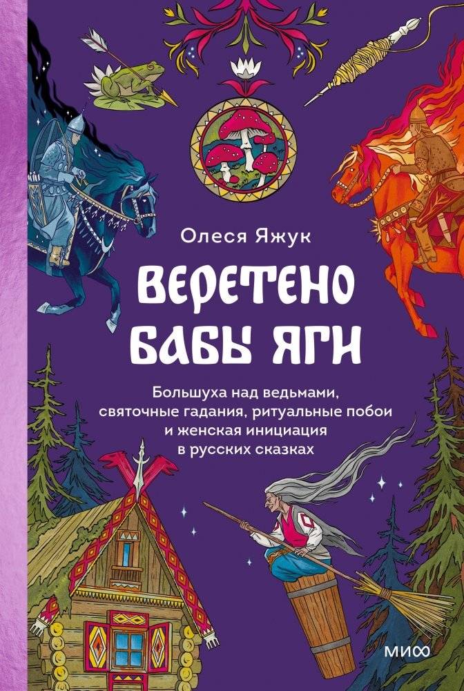 Веретено Бабы-Яги. Большуха над ведьмами, святочные гадания, ритуальные побои и женская инициация в русских сказках | Baba Yaga's Spindle: The Mistress of Witches, Christmastide Divination,...