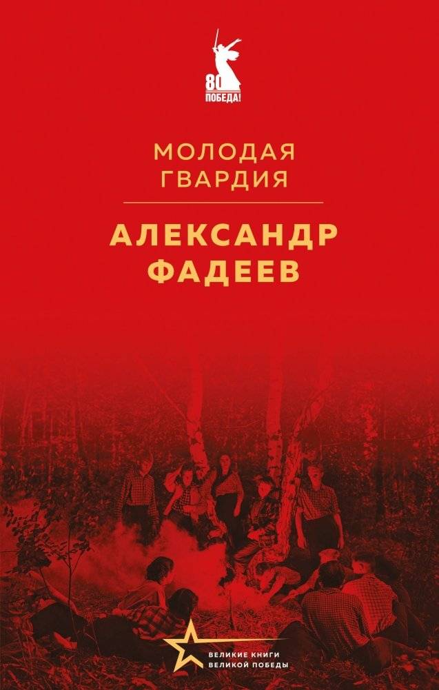 Молодая гвардия | The Young Guard