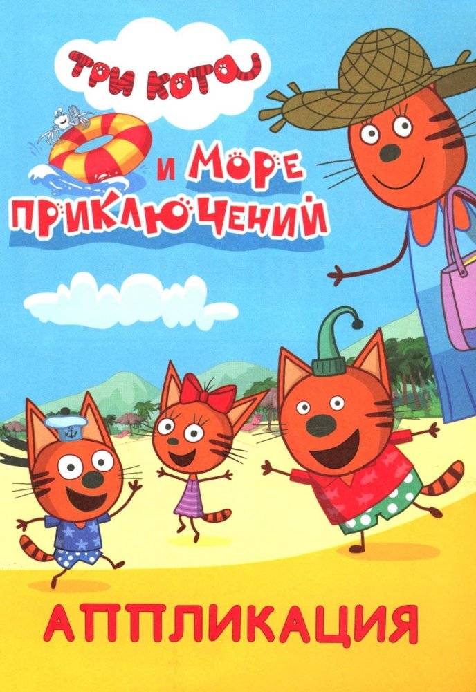 Три кота и море приключений: Аппликация | Three Cats and a Sea of Adventures: Sticker & Collage Craft Book