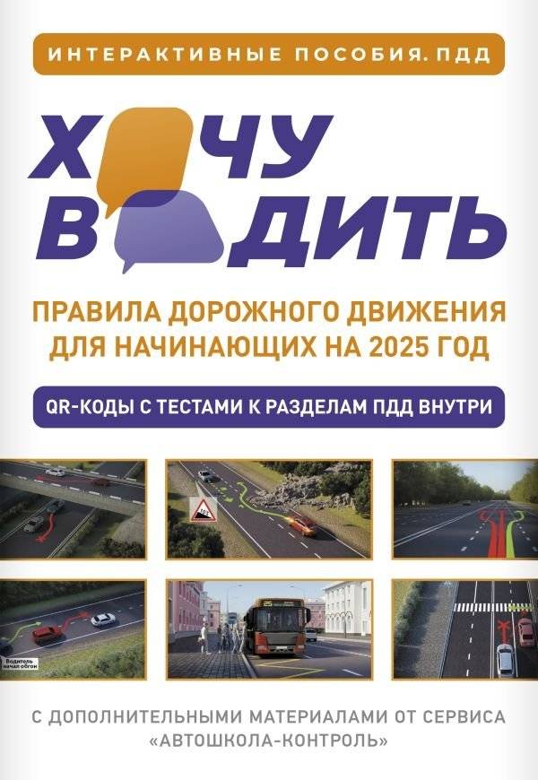 Хочу водить. Правила дорожного движения для начинающих на 2025 год | I want to drive. Road traffic regulations for beginners for 2025