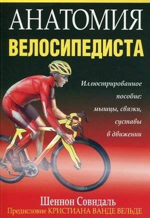 Анатомия велосипедиста. Иллюстрированное пособие: мышцы, связки суставы в движении | The Cyclist's Anatomy: An Illustrated Guide to Muscles, Ligaments, and Joints in Motion