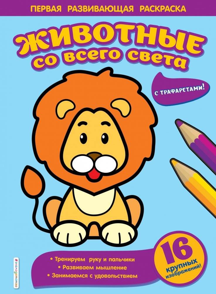 Раскраска. Животные со всего света | Coloring Book: Animals from Around the World