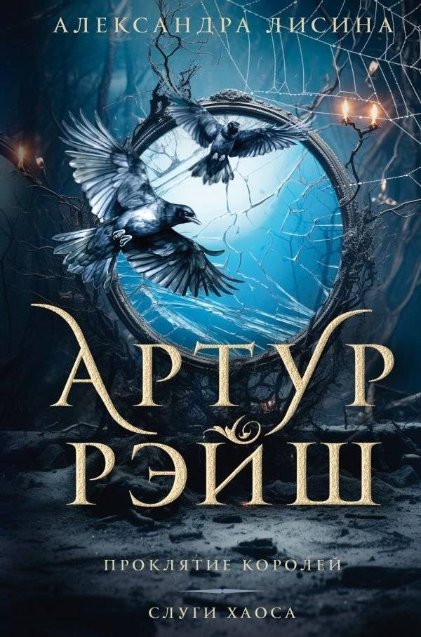Артур Рэйш. Проклятие королей. Слуги хаоса | Arthur Reish: Curse of the Kings. Servants of Chaos