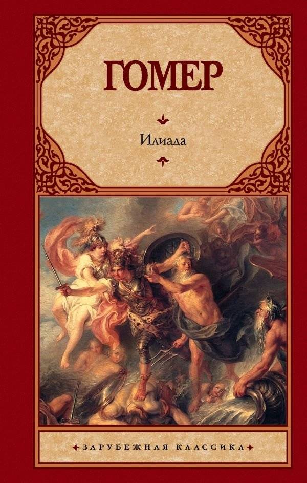 Илиада | The Iliad