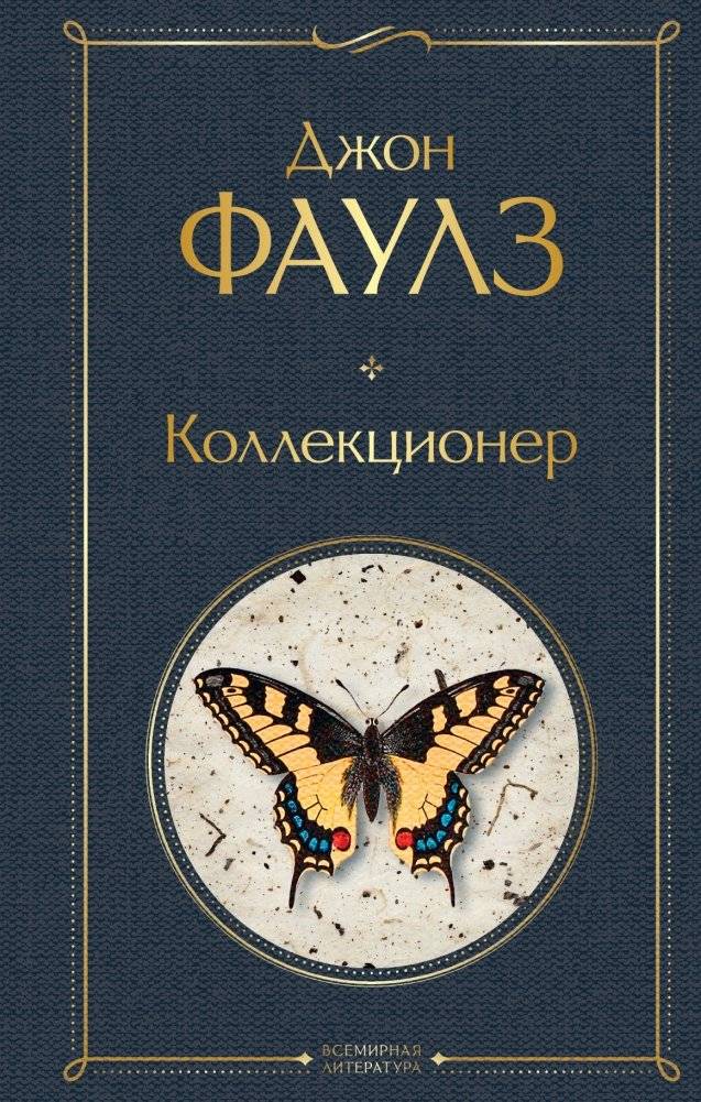 Коллекционер | The Collector
