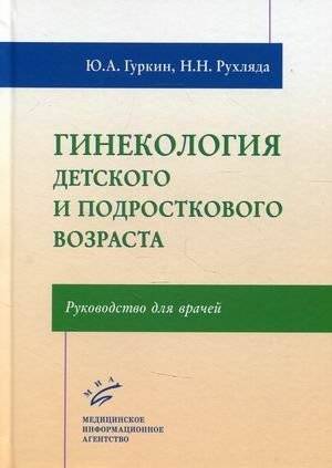 Гинекология детского и подросткового возраста. Руководство для врачей