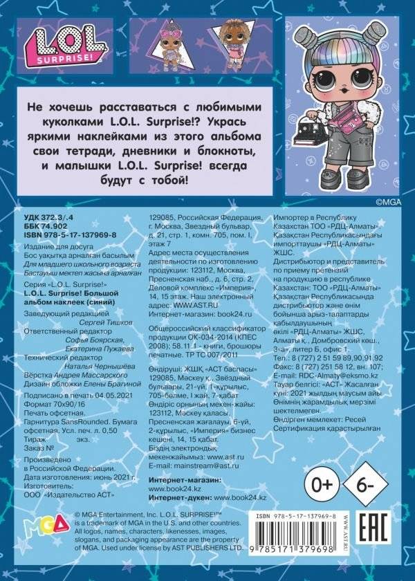 L.O.L. Surprise! Большой альбом наклеек фото книги 2