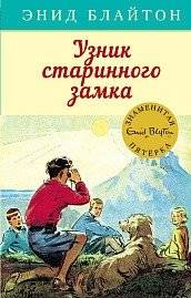 Узник старинного замка | Prisoner of an Ancient Castle