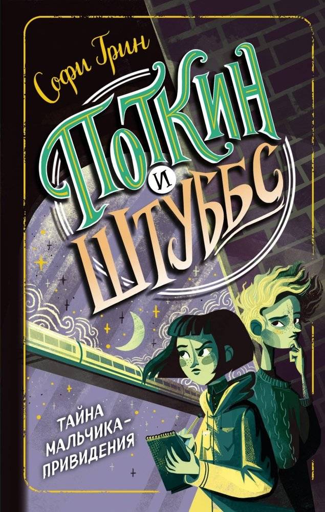 Поткин и Штуббс. Тайна мальчика-привидения | Potkin and Stubbs: The Mystery of the Ghost Boy
