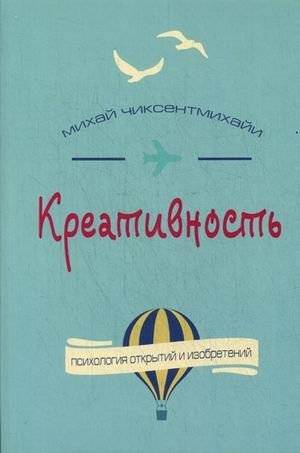 Креативность. Поток и психология открытий и изобретений | Creativity: Flow and the Psychology of Discovery and Invention