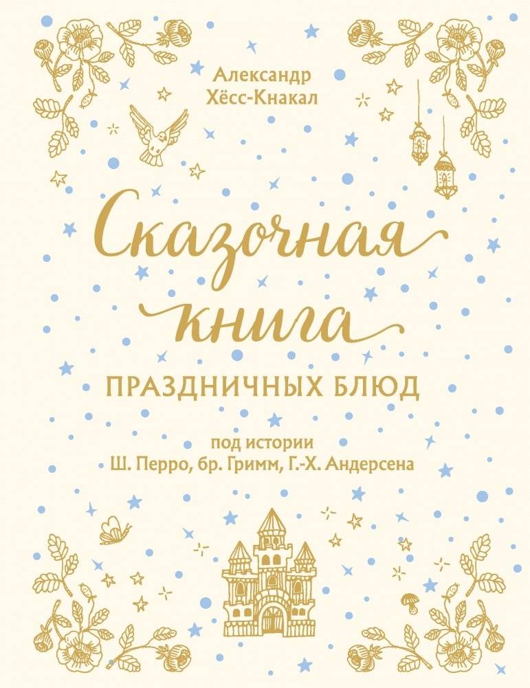Сказочная книга праздничных блюд | Fairy Tale Book of Festive Dishes