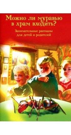 Можно ли муравью в храм входить? Занимательные рассказы для детей и родителей | Can an Ant Enter the Temple? Entertaining Stories for Children and Parents