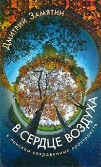 В сердце воздуха: К поискам сокровенных пространств | In the Heart of the Air: Exploring Hidden Spaces