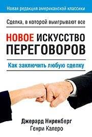 Новое искусство переговоров | The New Art of Negotiation