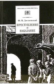 Преступление и наказание в шести частях с эпилогом | Crime and Punishment in Six Parts with an Epilogue