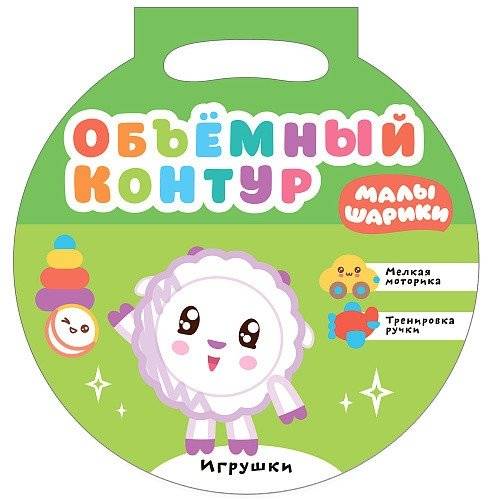 Малышарики. Объемный контур. Игрушки | Malyshariki. Raised Outline. Toys