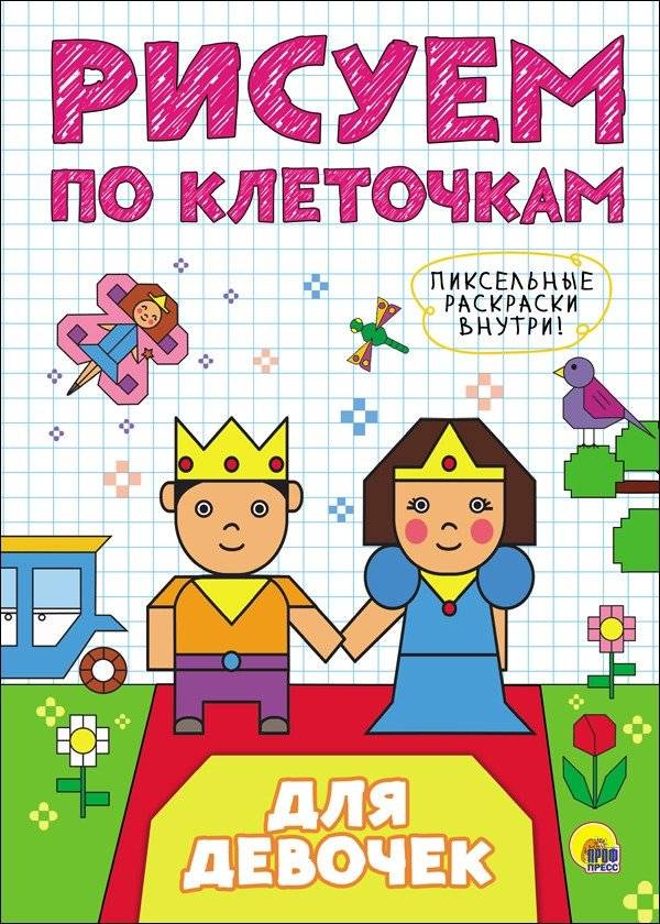 Рисуем по клеточкам. Для девочек | Drawing by Cells: For Girls