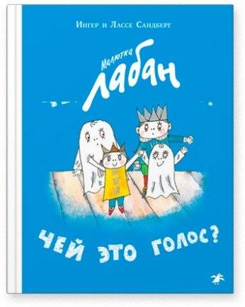 Малютка Лабан. Чей это голос? | Little Laban. Whose Voice Is This?