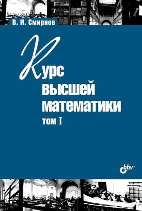 Курс высшей математики. Том I | A Course in Higher Mathematics. Volume I