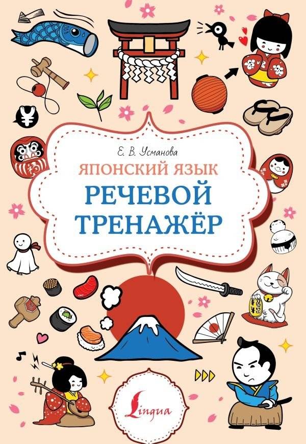 Японский язык. Речевой тренажер | Japanese Language: Speech Trainer
