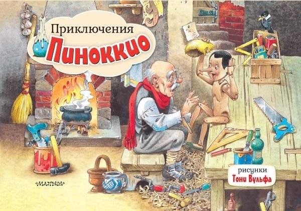 Приключения Пиноккио | The Adventures of Pinocchio
