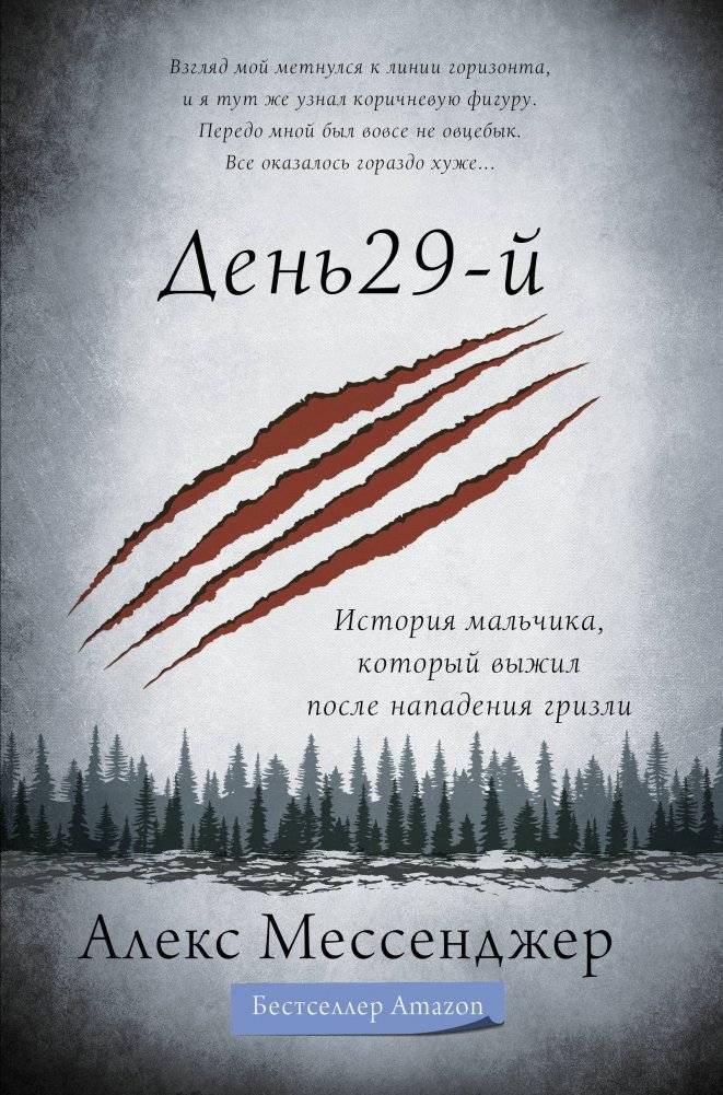День 29-й. История мальчика, который выжил после нападения гризли | Day 29: The Story of a Boy Who Survived a Grizzly Attack