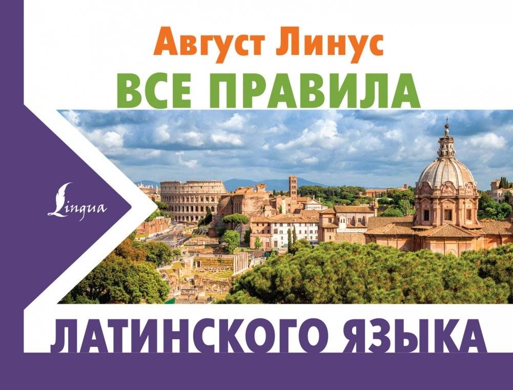 Все правила латинского языка | All the Rules of the Latin Language