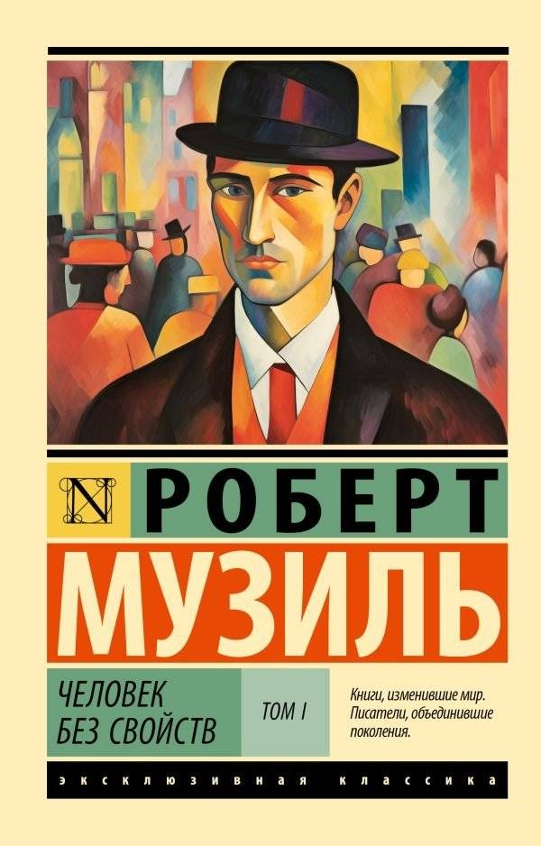 Человек без свойств т. I | The Man Without Qualities Vol. I
