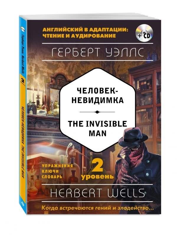 Человек-невидимка. 2-й уровень (+ CD-ROM) | The Invisible Man: 2nd Level (+ CD-ROM)
