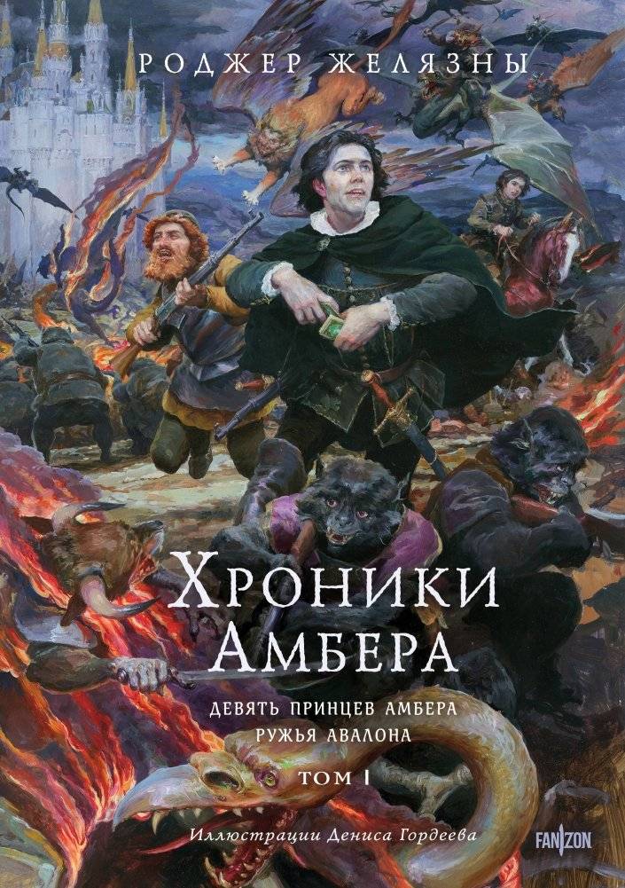 Хроники Амбера. Том 1. Девять принцев Амбера. Ружья Авалона | The Chronicles of Amber: Nine Princes in Amber & The Guns of Avalon